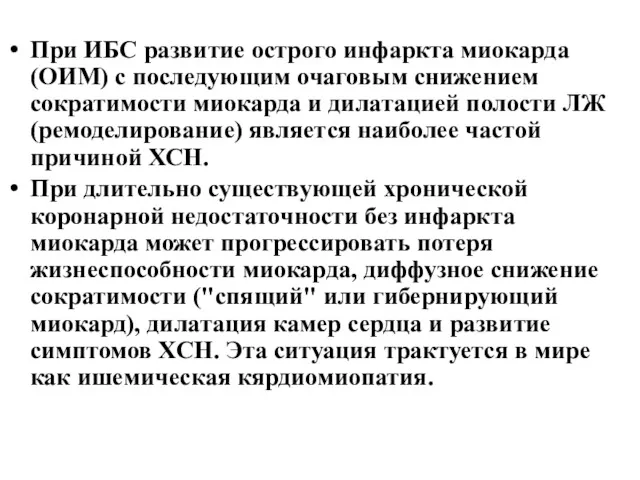 При ИБС развитие острого инфаркта миокарда (ОИМ) с последующим очаговым