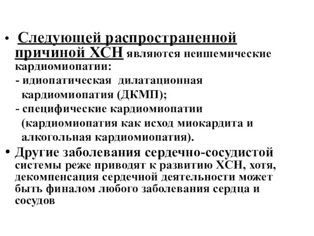 Следующей распространенной причиной ХСН являются неишемические кардиомиопатии: - идиопатическая дилатационная