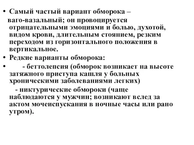 Самый частый вариант обморока – ваго-вазальный; он провоцируется отрицательными эмоциями