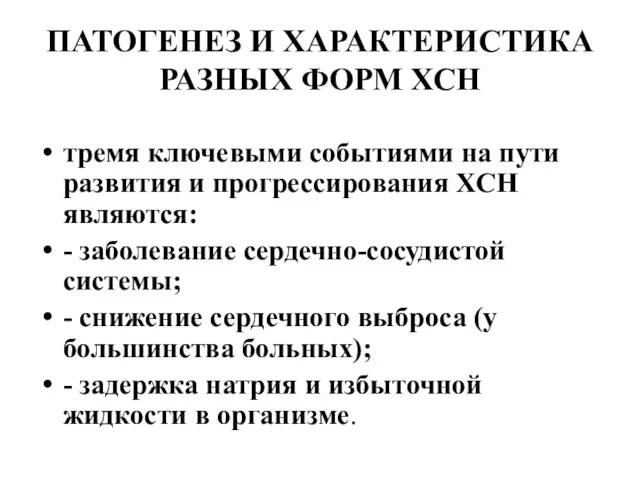 ПАТОГЕНЕЗ И ХАРАКТЕРИСТИКА РАЗНЫХ ФОРМ ХСН тремя ключевыми событиями на