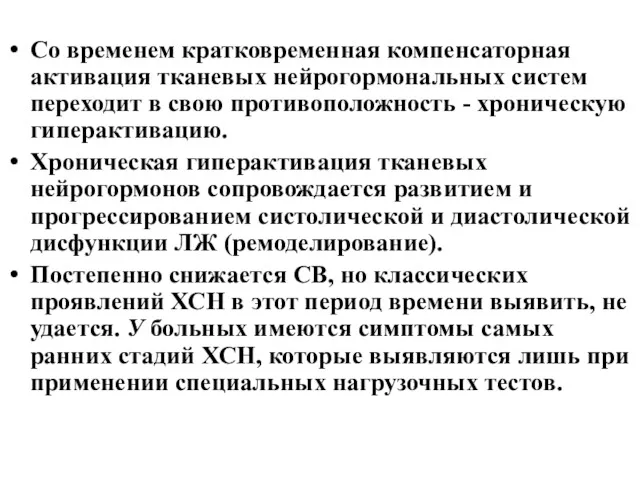 Со временем кратковременная компенсаторная активация тканевых нейрогормональных систем переходит в