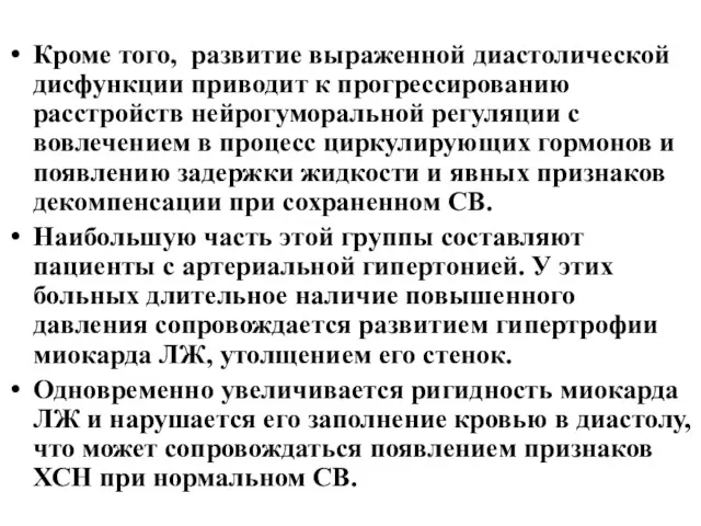 Кроме того, развитие выраженной диастолической дисфункции приводит к прогрессированию расстройств