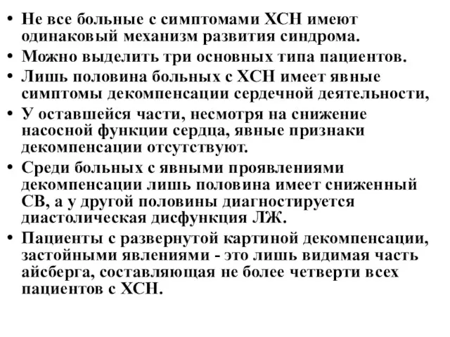 Не все больные с симптомами ХСН имеют одинаковый механизм развития