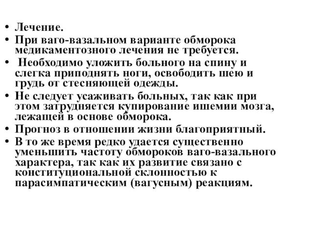 Лечение. При ваго-вазальном варианте обморока медикаментозного лечения не требуется. Необходимо