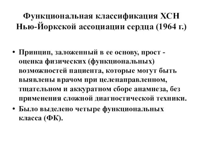 Функциональная классификация ХСН Нью-Йоркской ассоциации сердца (1964 г.) Принцип, заложенный