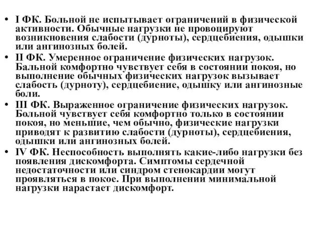 I ФК. Больной не испытывает ограничений в физической активности. Обычные