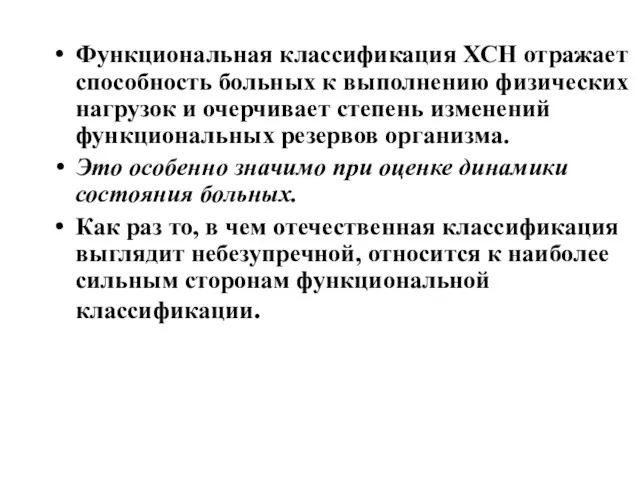 Функциональная классификация ХСН отражает способность больных к выполнению физических нагрузок