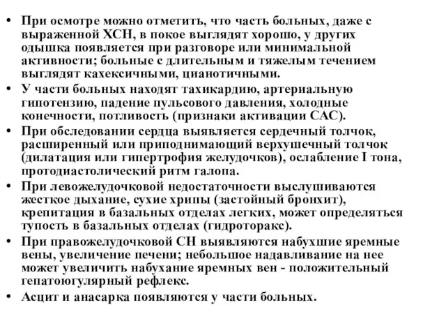 При осмотре можно отметить, что часть больных, даже с выраженной