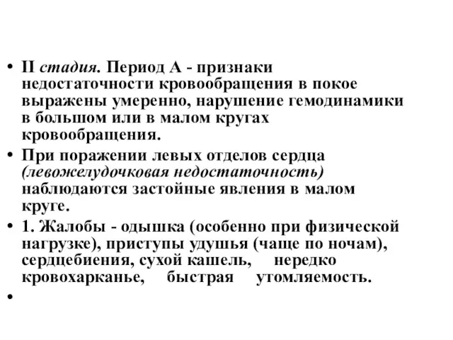 II стадия. Период А - признаки недостаточности кровообращения в покое