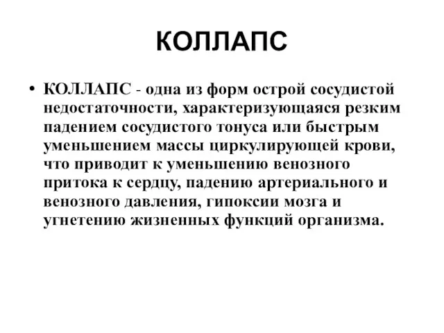 КОЛЛАПС КОЛЛАПС - одна из форм острой сосудистой недостаточности, характеризующаяся