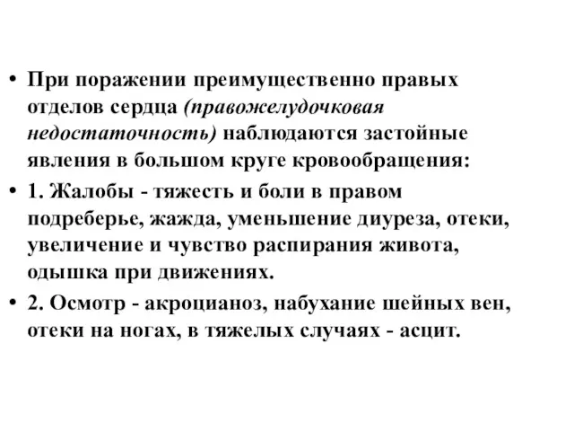 При поражении преимущественно правых отделов сердца (правожелудочковая недостаточность) наблюдаются застойные