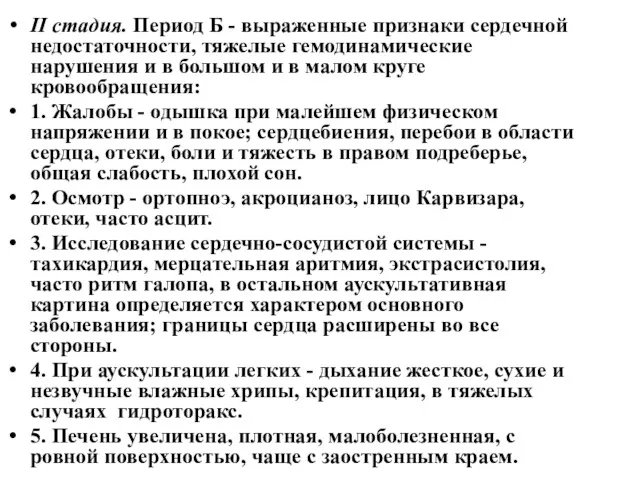 II стадия. Период Б - выраженные признаки сердечной недостаточности, тяжелые