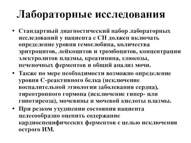 Лабораторные исследования Стандартный диагностический набор лабораторных исследований у пациента с