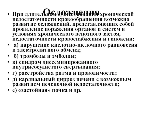 Осложнения При длительном существовании хронической недостаточности кровообращения возможно развитие осложнений,