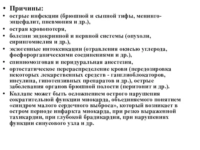 Причины: острые инфекции (брюшной и сыпной тифы, менинго-энцефалит, пневмония и