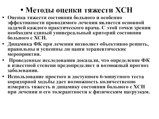 Методы оценки тяжести ХСН Оценка тяжести состояния больного и особенно