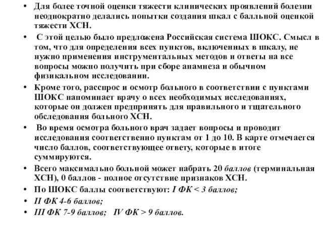 Для более точной оценки тяжести клинических проявлений болезни неоднократно делались