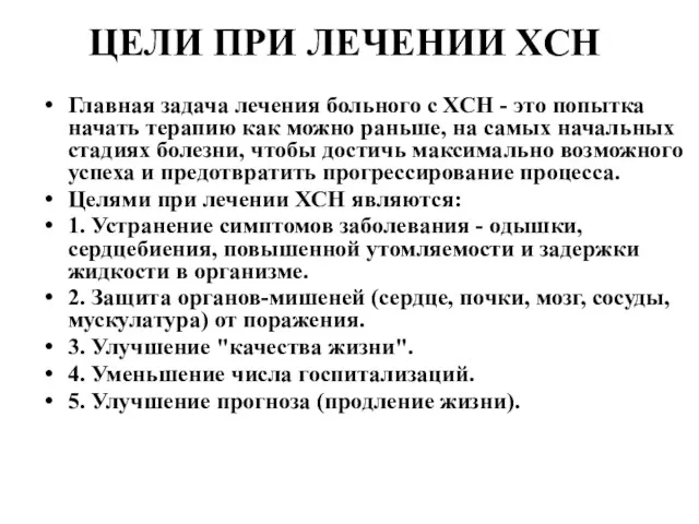 ЦЕЛИ ПРИ ЛЕЧЕНИИ ХСН Главная задача лечения больного с ХСН