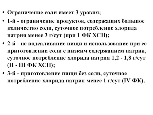 Ограничение соли имеет 3 уровня; 1-й - ограничение продуктов, содержащих