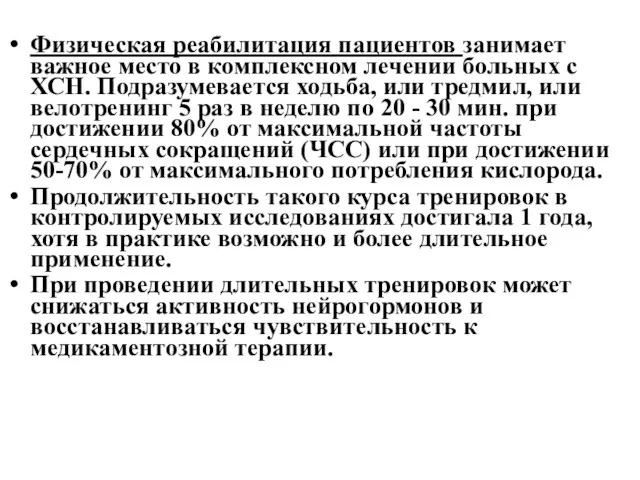 Физическая реабилитация пациентов занимает важное место в комплексном лечении больных