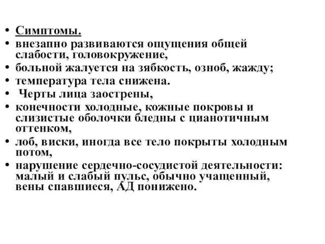 Симптомы. внезапно развиваются ощущения общей слабости, головокружение, больной жалуется на