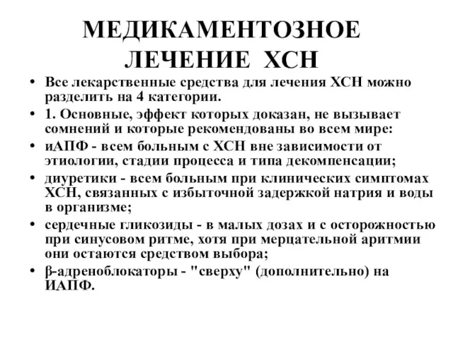 МЕДИКАМЕНТОЗНОЕ ЛЕЧЕНИЕ ХСН Все лекарственные средства для лечения ХСН можно