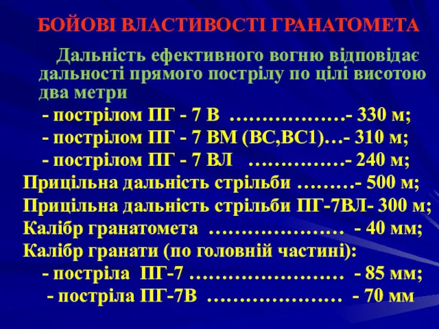 БОЙОВІ ВЛАСТИВОСТІ ГРАНАТОМЕТА Дальність ефективного вогню відповідає дальності прямого пострілу