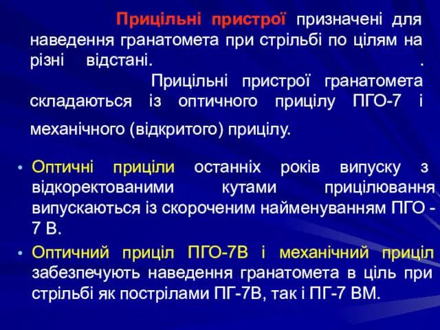 Прицільні пристрої призначені для наведення гранатомета при стрільбі по цілям