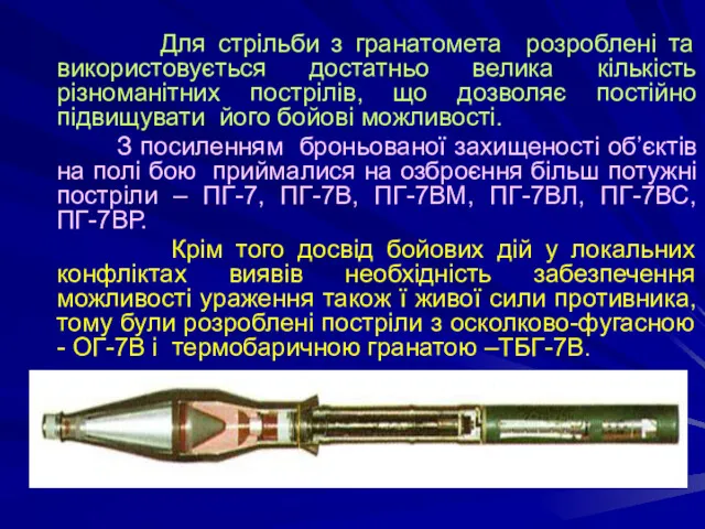 Для стрільби з гранатомета розроблені та використовується достатньо велика кількість