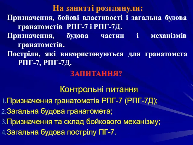 Контрольні питання Призначення гранатометів РПГ-7 (РПГ-7Д); Загальна будова гранатомета; Призначення