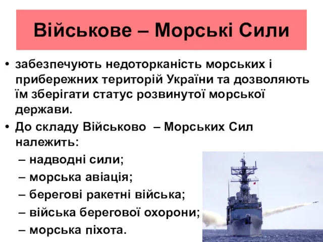 Військове – Морські Сили забезпечують недоторканість морських і прибережних територій України та дозволяють