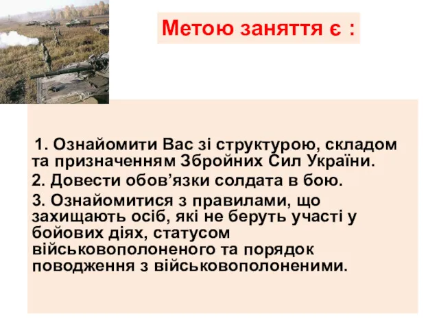 1. Ознайомити Вас зі структурою, складом та призначенням Збройних Сил України. 2. Довести