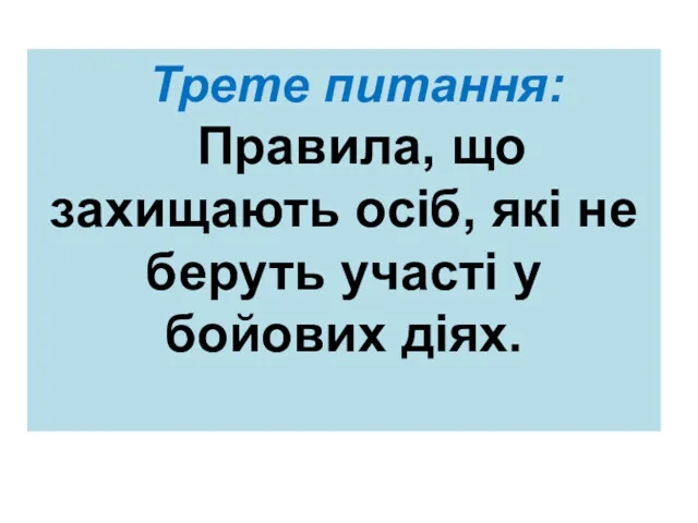 Трете питання: Правила, що захищають осіб, які не беруть участі у бойових діях.