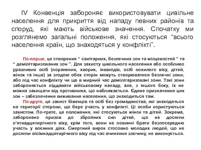 IV Конвенція забороняє використовувати цивільне населення для прикриття від нападу певних районів та