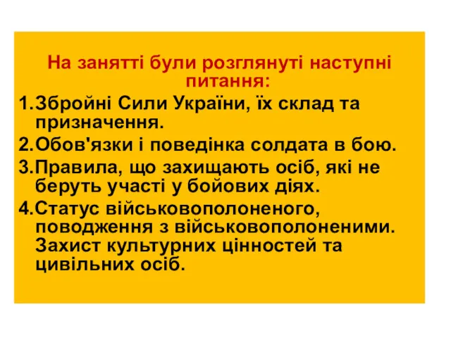 На занятті були розглянуті наступні питання: 1. Збройні Сили України, їх склад та