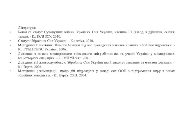 Література: Бойовий статут Сухопутних військ Збройних Сил України, частина III (взвод, відділення, екіпаж