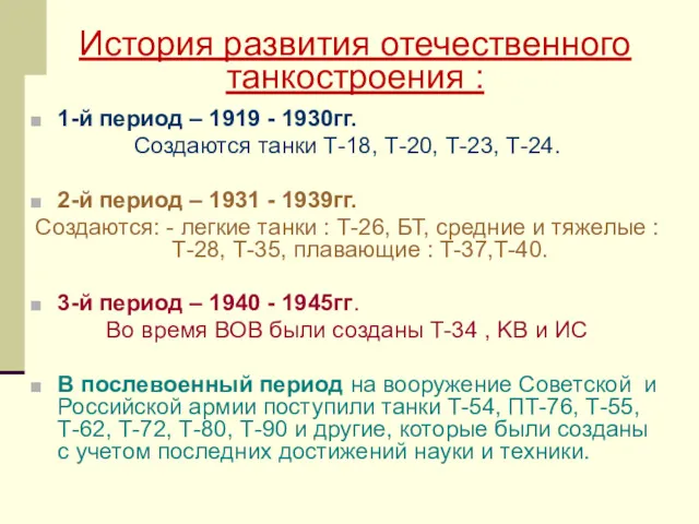 1-й период – 1919 - 1930гг. Создаются танки Т-18, Т-20,