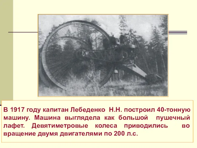 В 1917 году капитан Лебеденко Н.Н. построил 40-тонную машину. Машина