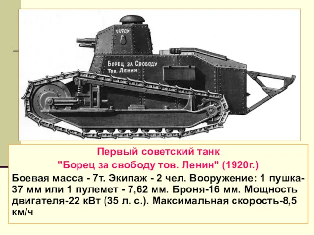 Первый советский танк "Борец за свободу тов. Ленин" (1920г.) Боевая