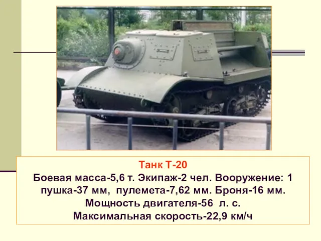 Танк Т-20 Боевая масса-5,6 т. Экипаж-2 чел. Вооружение: 1 пушка-37