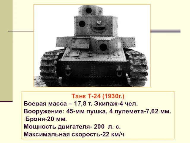 Танк Т-24 (1930г.) Боевая масса – 17,8 т. Экипаж-4 чел.