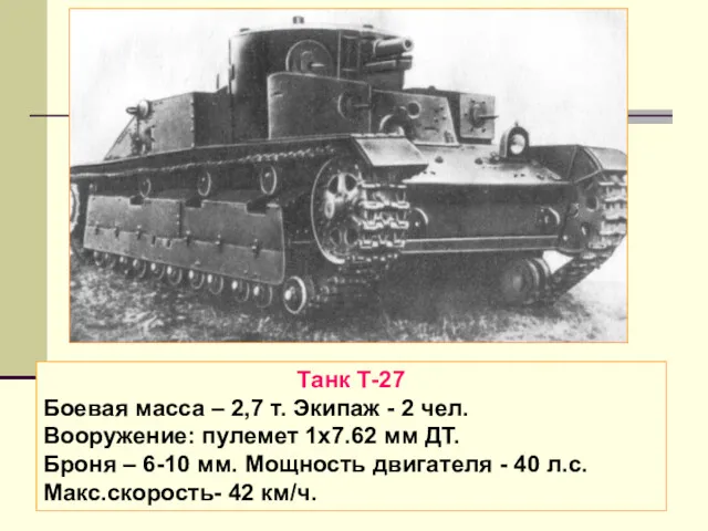 Танк Т-27 Боевая масса – 2,7 т. Экипаж - 2
