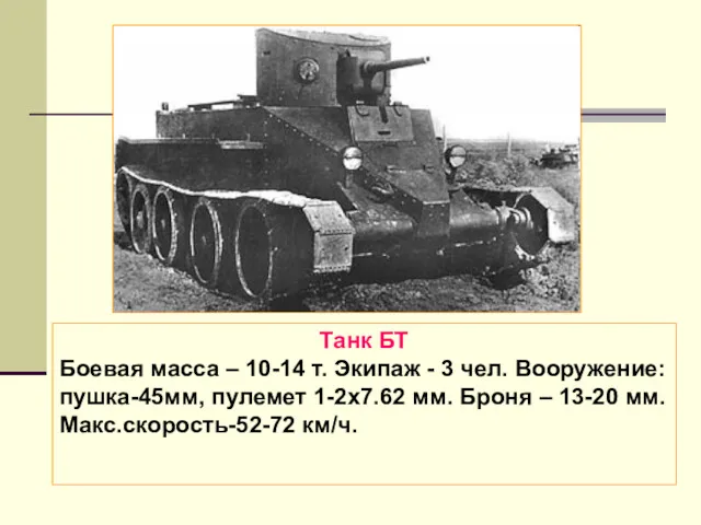 Танк БТ Боевая масса – 10-14 т. Экипаж - 3