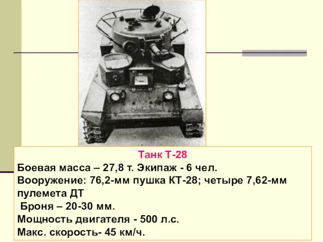 Танк Т-28 Боевая масса – 27,8 т. Экипаж - 6