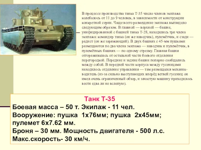 В процессе производства танка Т-35 число членов экипажа колебалось от