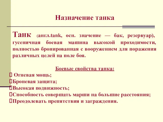 Назначение танка Танк (англ.tank, осн. значение — бак, резервуар), гусеничная