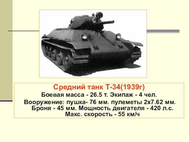 Средний танк Т-34(1939г) Боевая масса - 26.5 т. Экипаж -