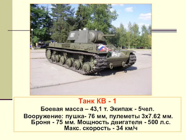 Танк КВ - 1 Боевая масса – 43,1 т. Экипаж