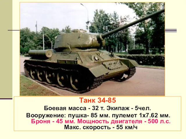 Танк 34-85 Боевая масса - 32 т. Экипаж - 5чел.