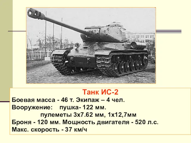 Танк ИС-2 Боевая масса - 46 т. Экипаж – 4